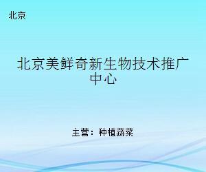 北京美鮮奇新生物技術(shù)推廣中心 引領(lǐng)生物技術(shù)創(chuàng)新與產(chǎn)業(yè)升級(jí)